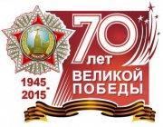 9 мая 2015 года - 70-летие Великой Победы в Великой Отечественной Войне Советского народа над фашистской Германией и её союзниками