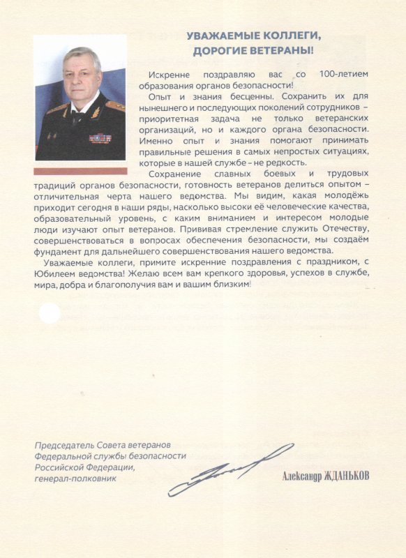 Поздравления заслуженному работнику органов госбезопасности