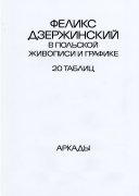 Польский архив семьи Ф.Э. Дзержинского